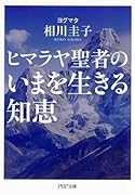 ヒマラヤ聖者のいまを生きる知恵