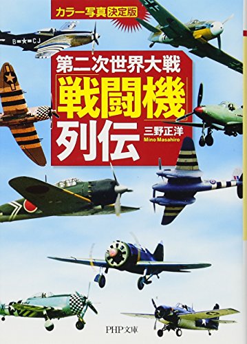第二次世界大戦「戦闘機」列伝