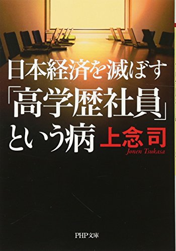 日本経済を滅ぼす「高学歴社員」という病