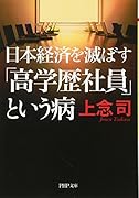 日本経済を滅ぼす「高学歴社員」という病