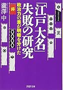 「江戸大名」失敗の研究 政治力の差が明暗を分けた