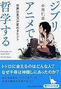 ジブリアニメで哲学する 世界の見方が変わるヒント