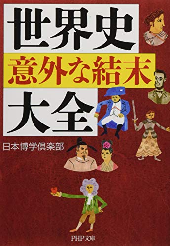 世界史「意外な結末」大全