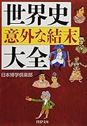 世界史「意外な結末」大全