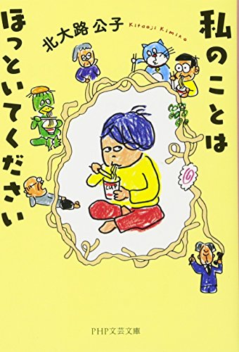 私のことはほっといてください