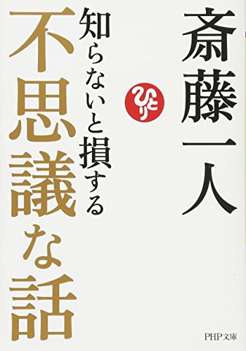知らないと損する不思議な話
