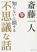 知らないと損する不思議な話