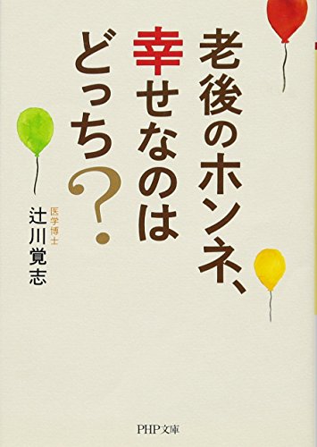 老後のホンネ、幸せなのはどっち?