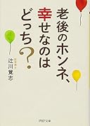 老後のホンネ、幸せなのはどっち?