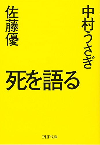 死を語る (PHP文庫)
