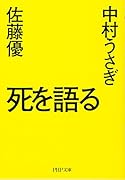 死を語る