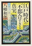 江戸時代の「不都合すぎる真実」 日本を三流にした徳川の過ち