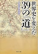 世界史を変えた39の「道」