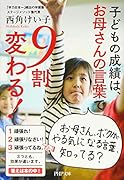 子どもの成績は、お母さんの言葉で9割変わる!