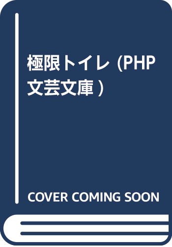 極限トイレ(仮)