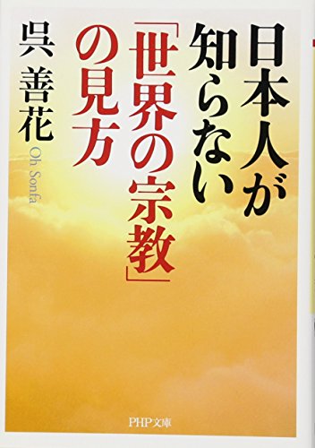 日本人が知らない「世界の宗教」の見方