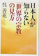 日本人が知らない「世界の宗教」の見方