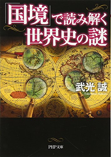 「国境」で読み解く世界史の謎
