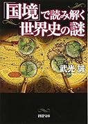 「国境」で読み解く世界史の謎