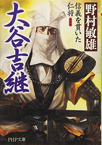 大谷吉継 信義を貫いた仁将
