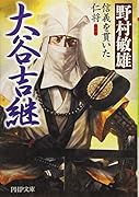 大谷吉継 信義を貫いた仁将