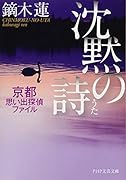 沈黙の詩 京都思い出探偵ファイル