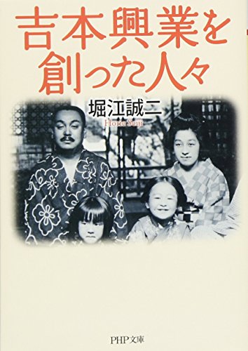吉本興業を創った人々