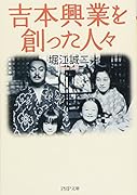 吉本興業を創った人々