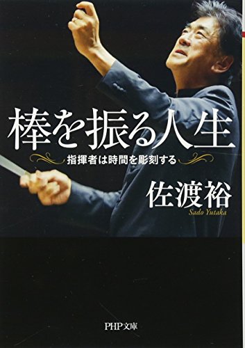 棒を振る人生 指揮者は時間を彫刻する