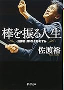 棒を振る人生 指揮者は時間を彫刻する