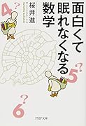 面白くて眠れなくなる数学
