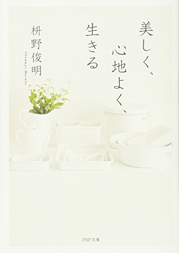 美しく、心地よく、生きる