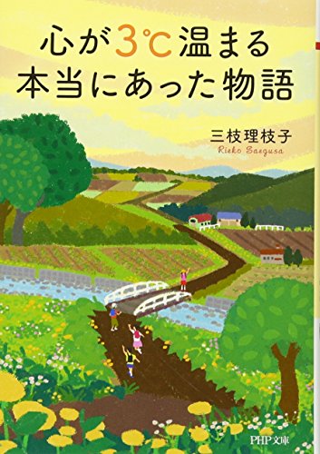 心が3℃温まる本当にあった物語