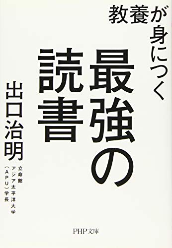 教養が身につく最強の読書