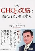 まだGHQの洗脳に縛られている日本人