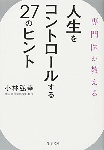 人生をコントロールする27のヒント