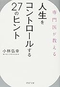 人生をコントロールする27のヒント
