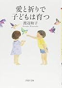 愛と祈りで子どもは育つ