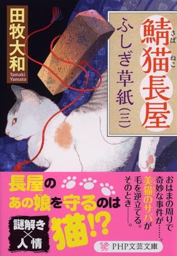鯖猫長屋ふしぎ草紙(三)