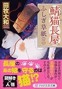 鯖猫長屋ふしぎ草紙(三)