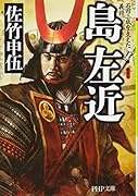 島左近 石田三成を支えた義将