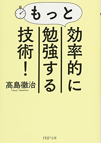 もっと効率的に勉強する技術!