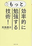 もっと効率的に勉強する技術!