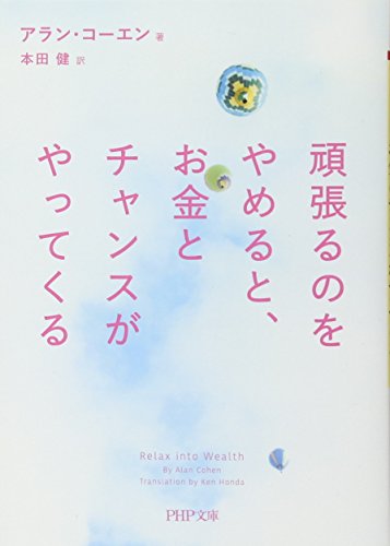 頑張るのをやめると、お金とチャンスがやってくる