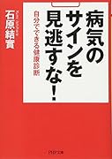 病気のサインを見逃すな! 自分でできる健康診断
