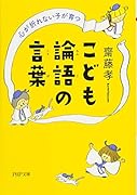 こども論語の言葉