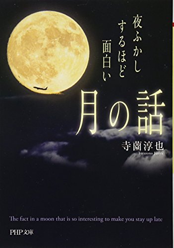 夜ふかしするほど面白い「月の話」