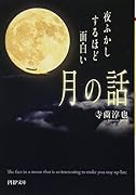 夜ふかしするほど面白い「月の話」