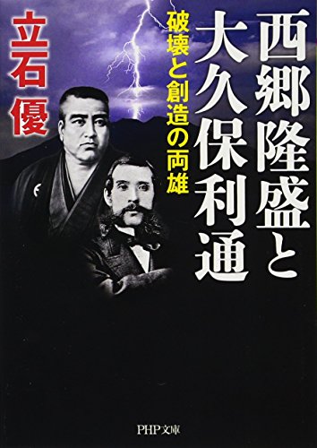 西郷隆盛と大久保利通 破壊と創造の両雄
