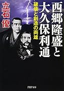 西郷隆盛と大久保利通 破壊と創造の両雄